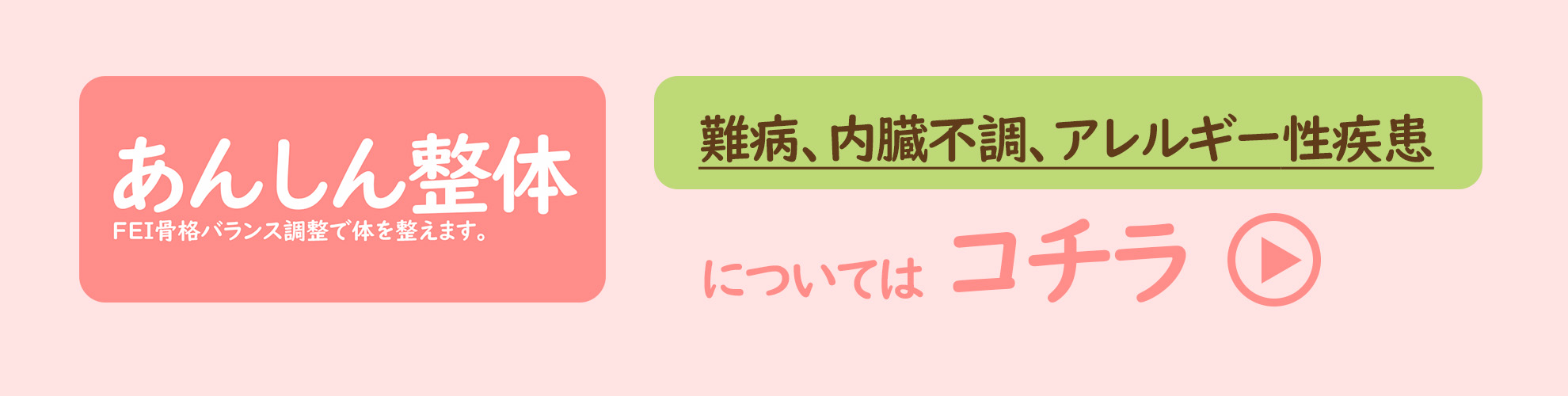 難病もアレルギーも、整体で治しましょう。