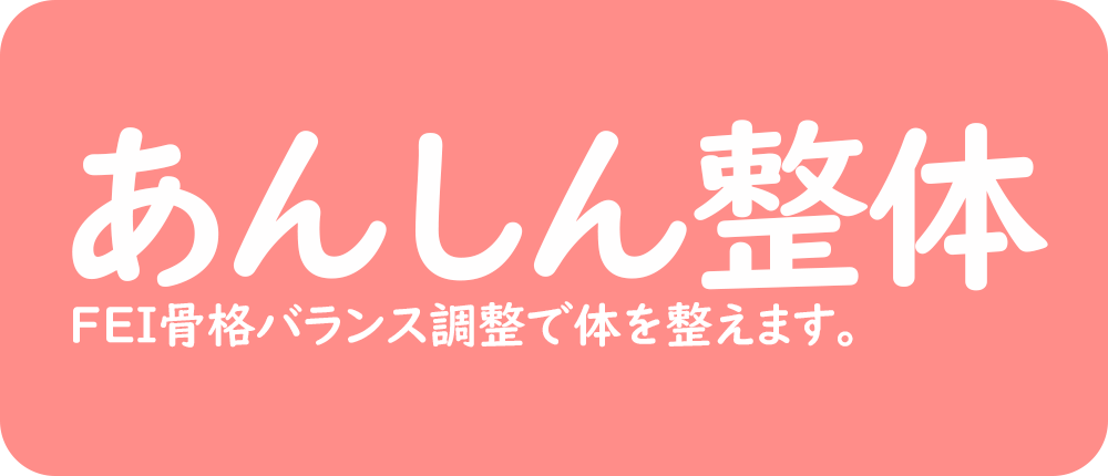 新潟市西区で腰痛・肩こり・首痛などの痛みや不調の改善に効果のある整体なら「あんしん整体」