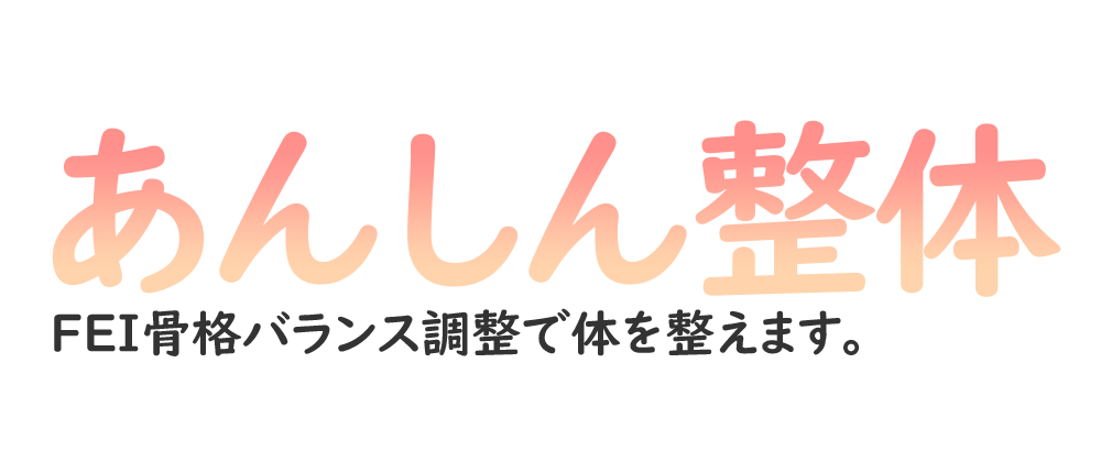 新潟市西区で腰痛・肩こり・首痛などの痛みや不調の改善に効果のある整体なら「あんしん整体」